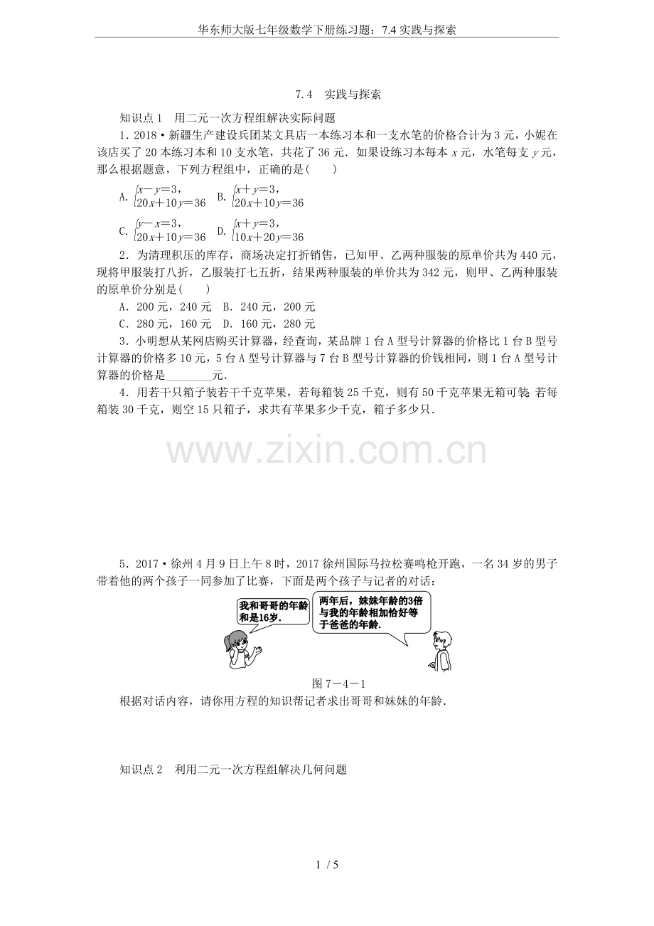 华东师大版七年级数学下册练习题：7.4实践与探索.doc_第1页