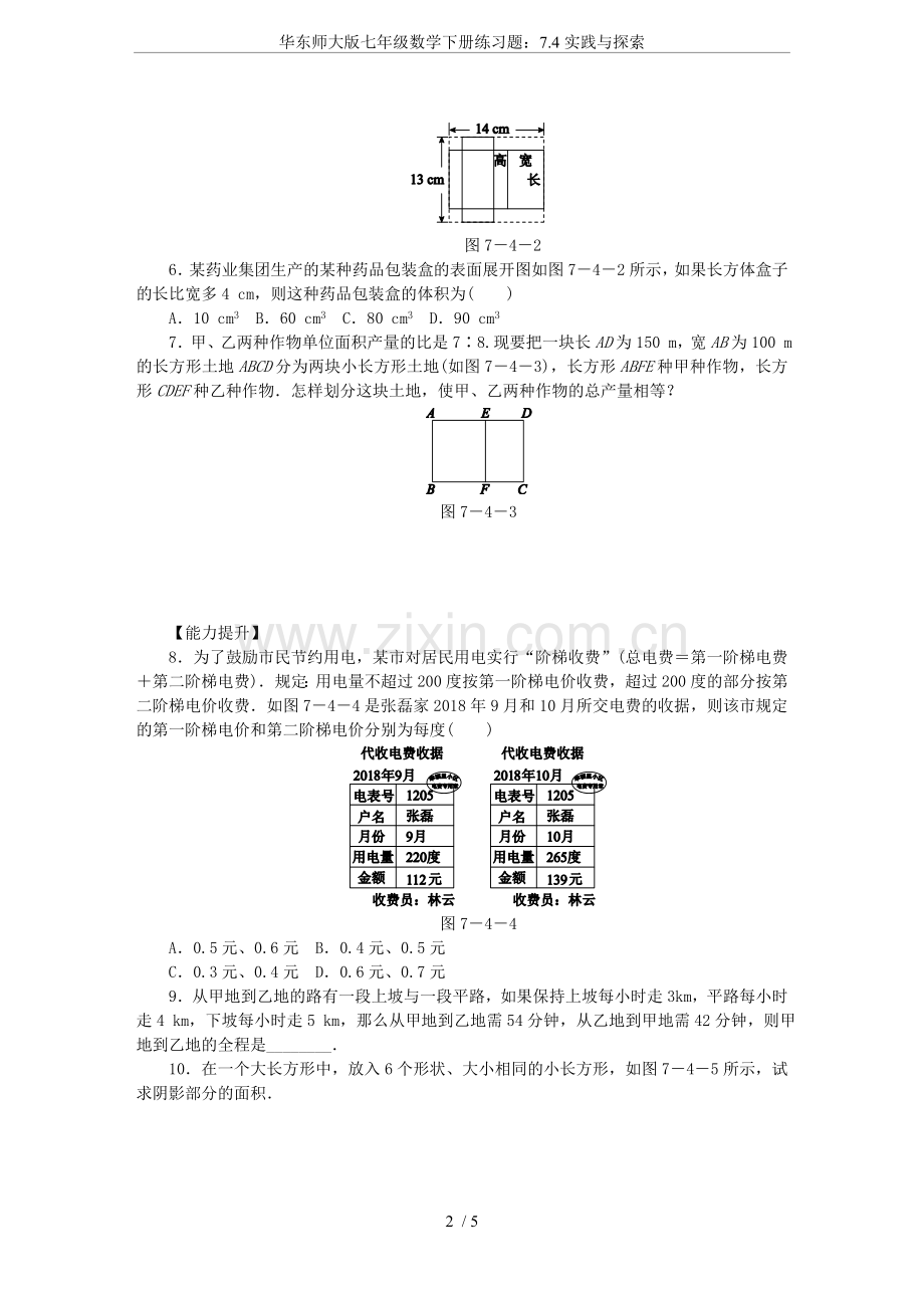 华东师大版七年级数学下册练习题：7.4实践与探索.doc_第2页