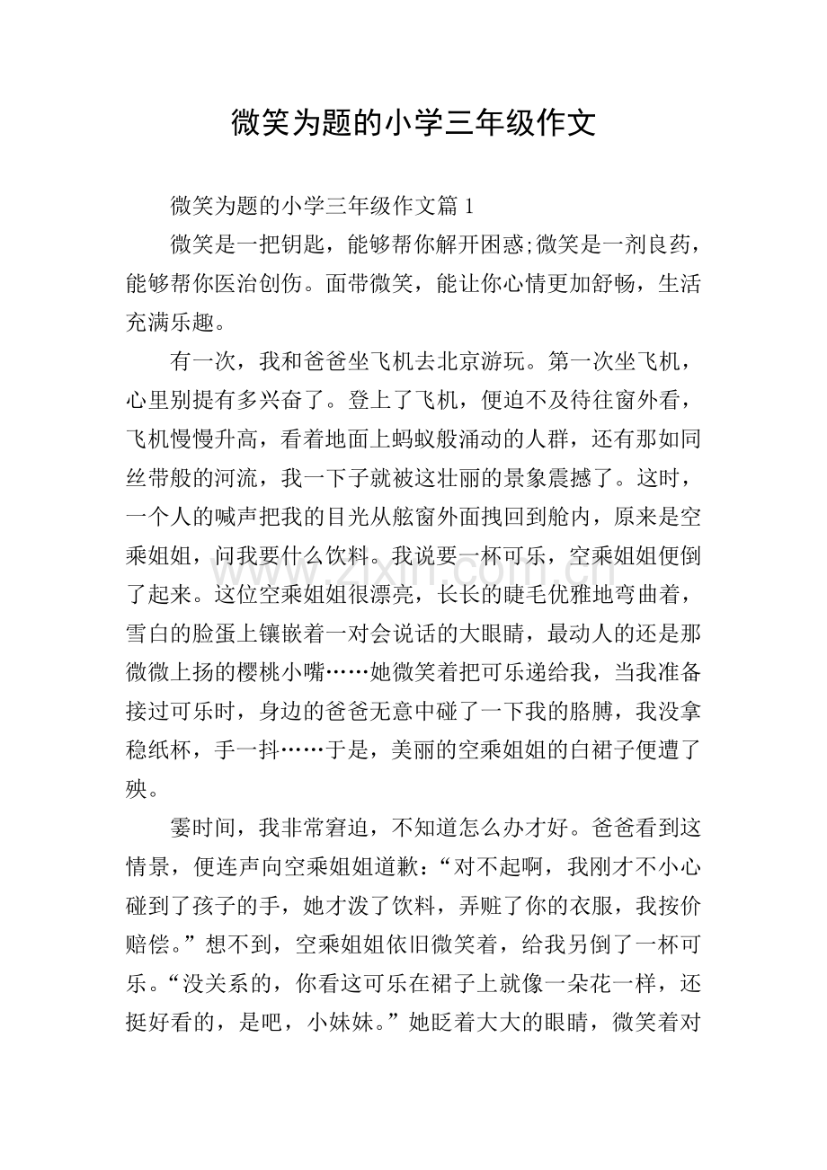 微笑为题的小学三年级作文.doc_第1页