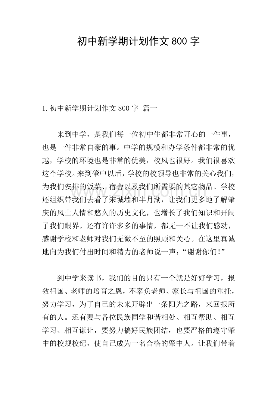 初中新学期计划作文800字.doc_第1页