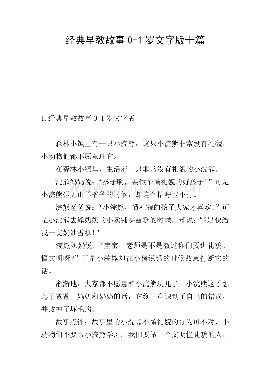 经典早教故事0-1岁文字版十篇.doc_第1页