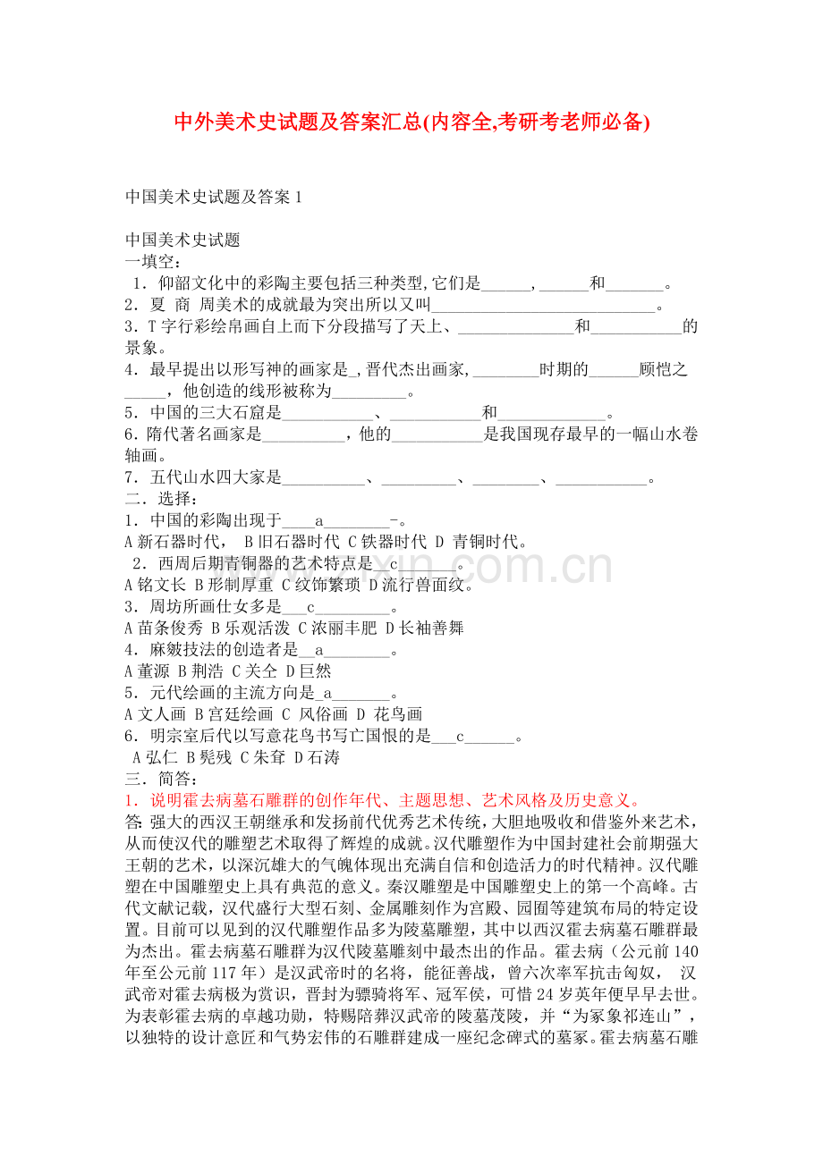 中外美术史试题及答案汇总(内容全)考研考老师必备.doc_第1页