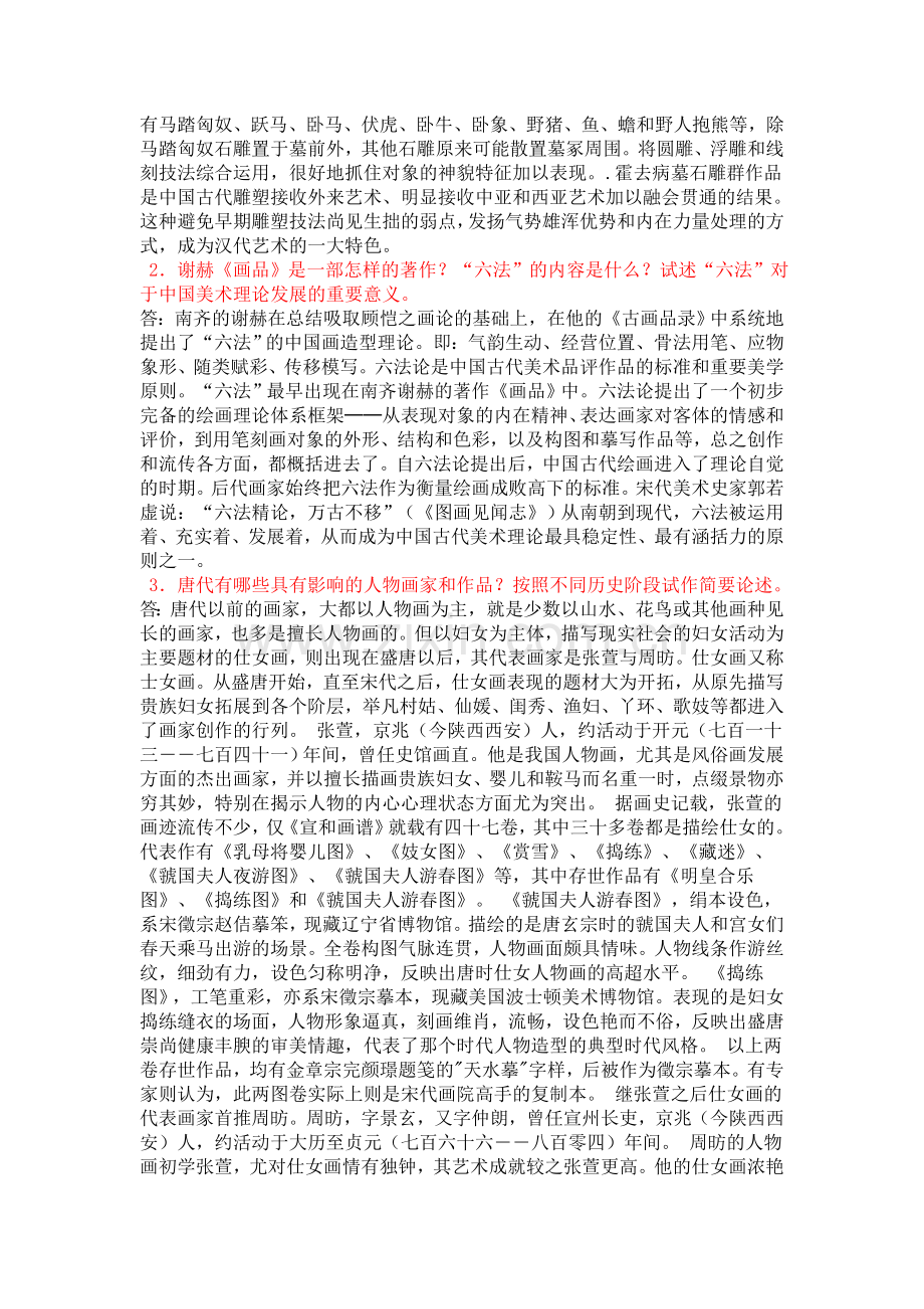 中外美术史试题及答案汇总(内容全)考研考老师必备.doc_第2页