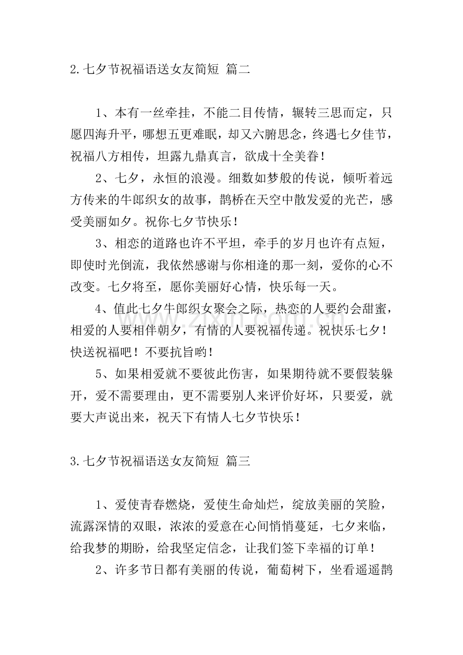 七夕节祝福语送女友简短.doc_第2页