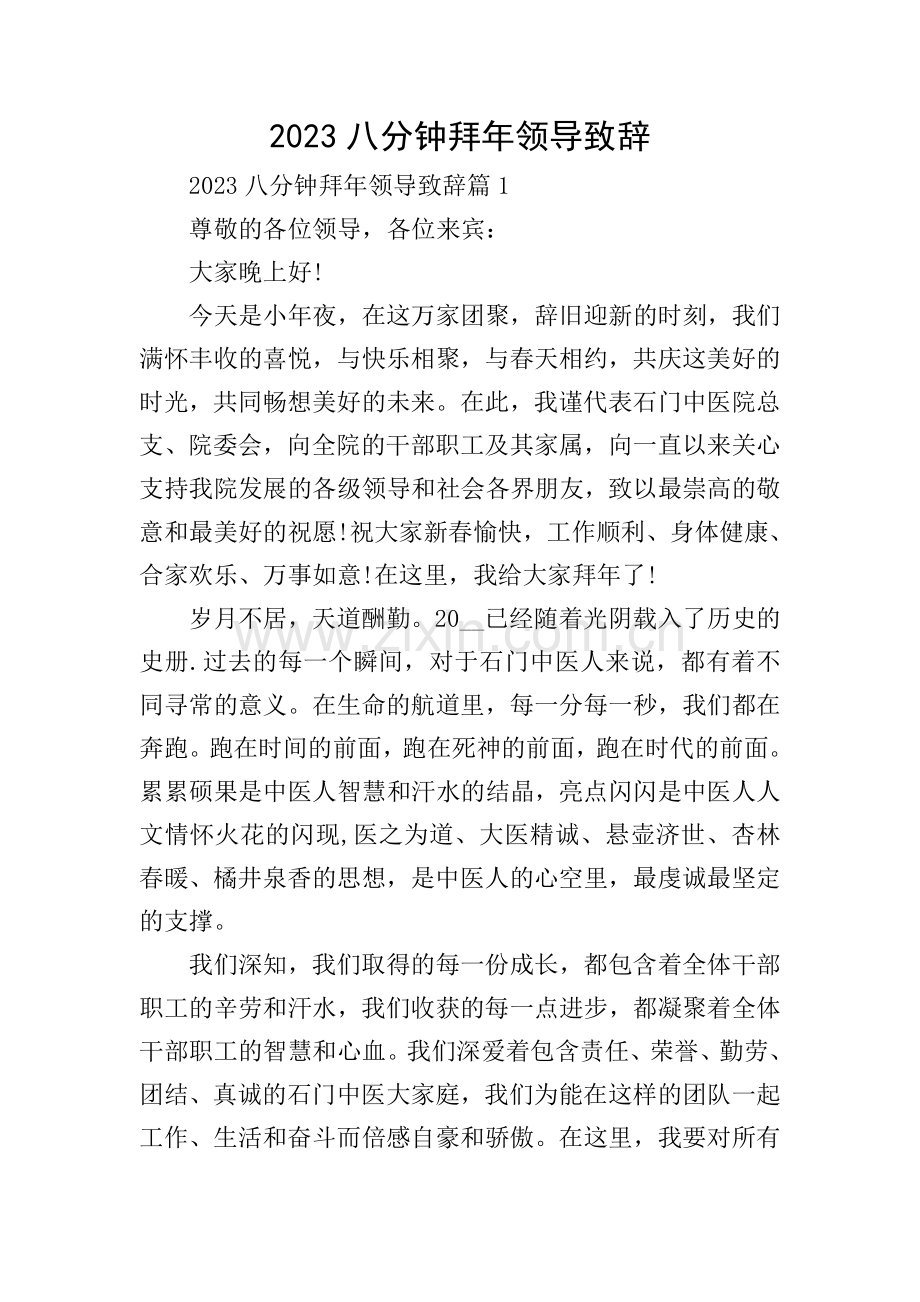 2023八分钟拜年领导致辞.doc_第1页
