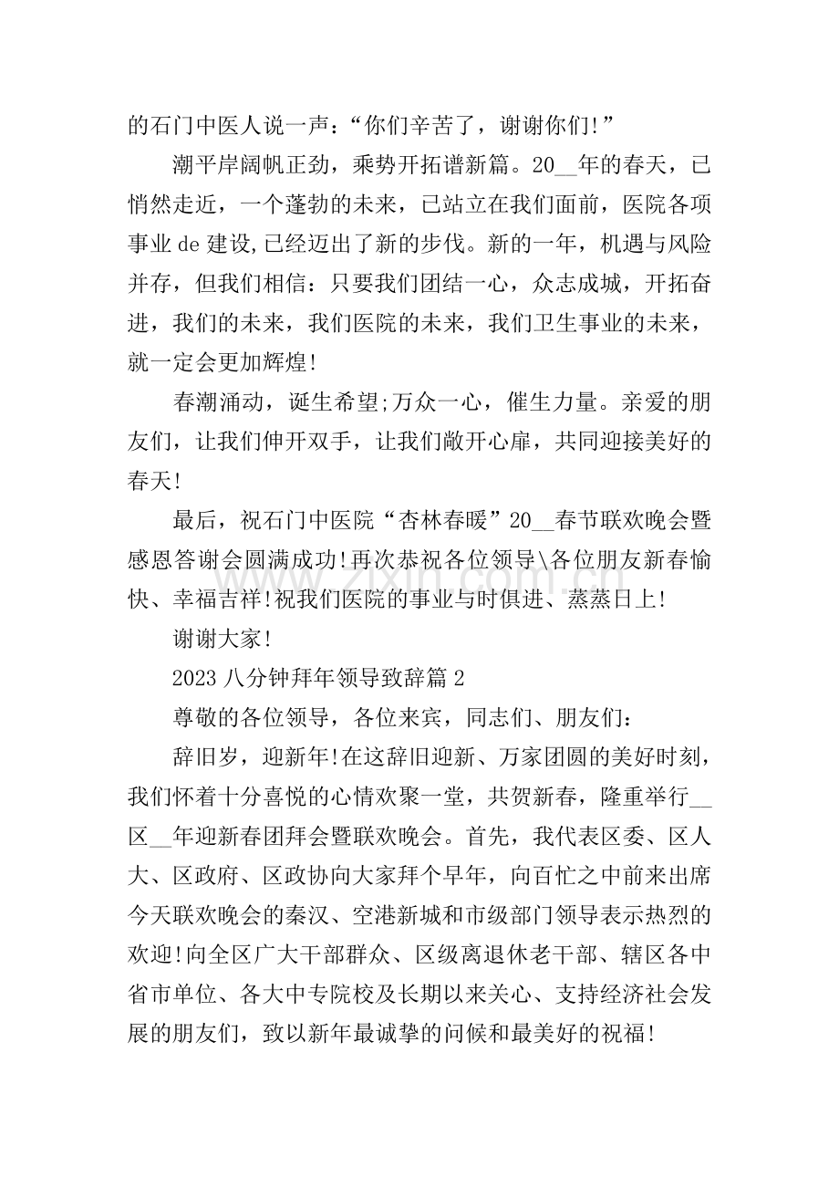 2023八分钟拜年领导致辞.doc_第2页