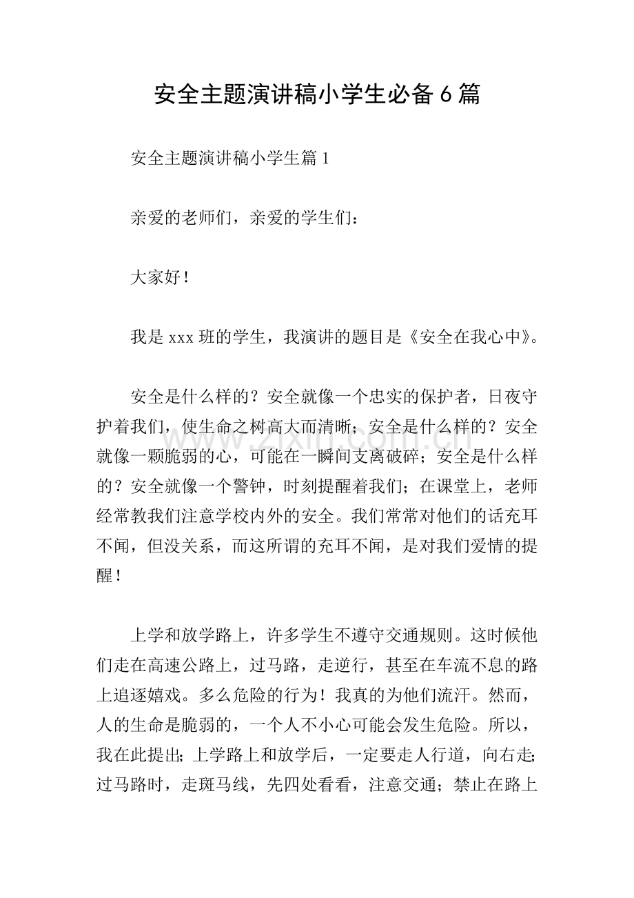 安全主题演讲稿小学生必备6篇.doc_第1页