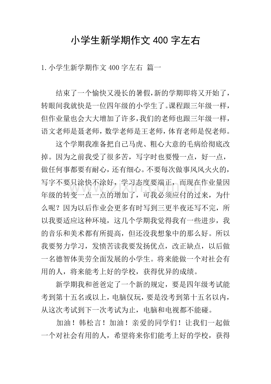小学生新学期作文400字左右.doc_第1页