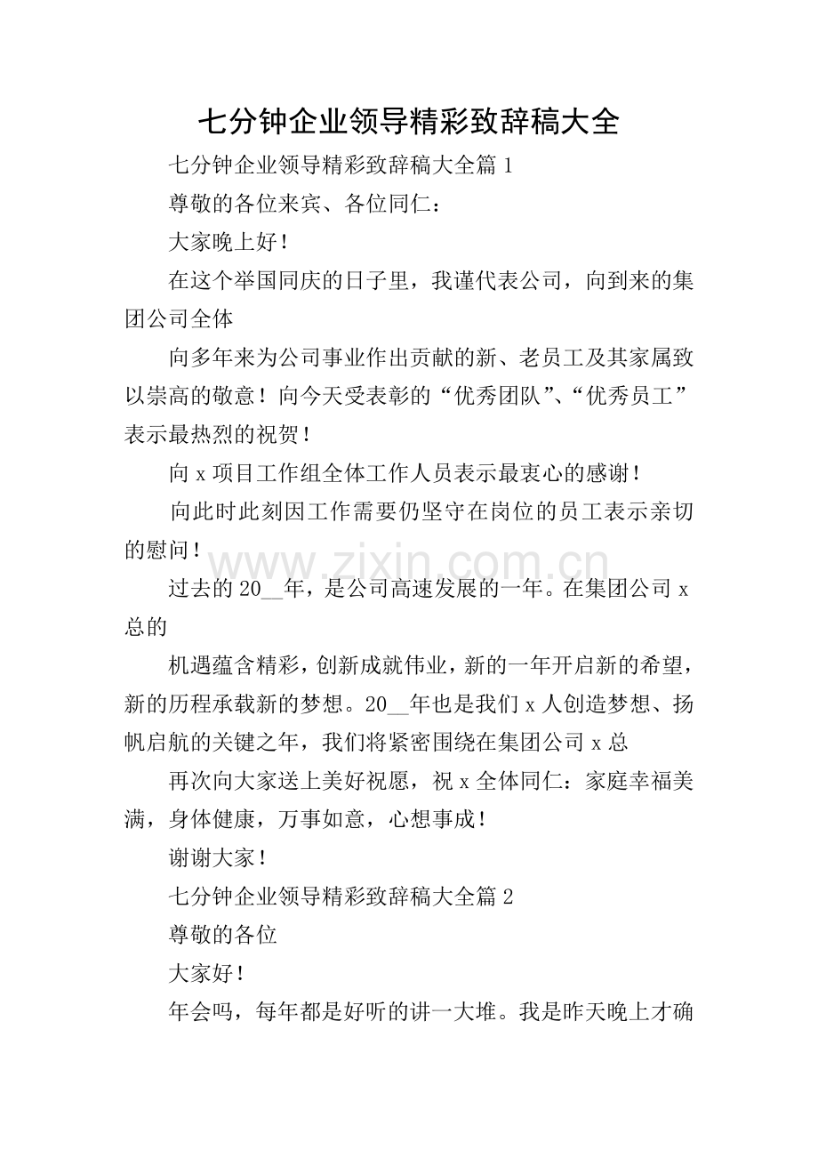 七分钟企业领导精彩致辞稿大全.doc_第1页