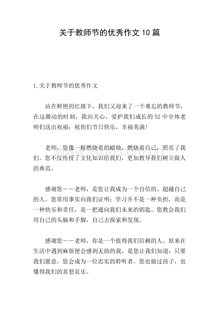 关于教师节的优秀作文10篇.doc_第1页