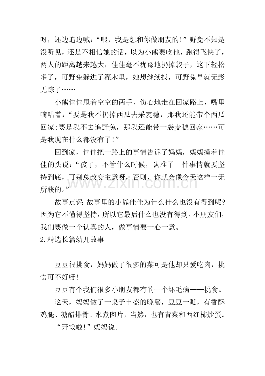 长篇幼儿故事【5篇】.doc_第2页