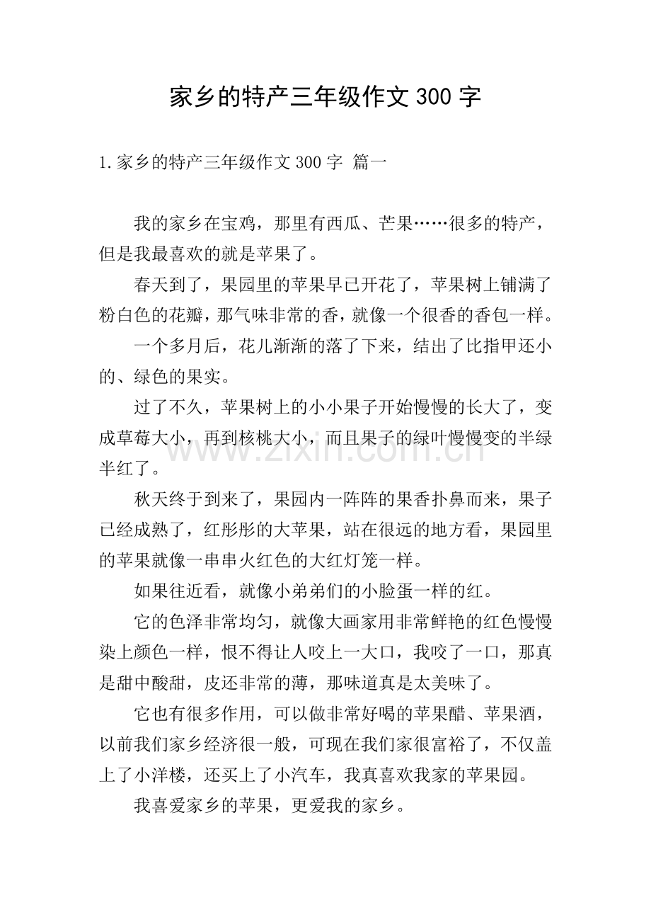 家乡的特产三年级作文300字.doc_第1页