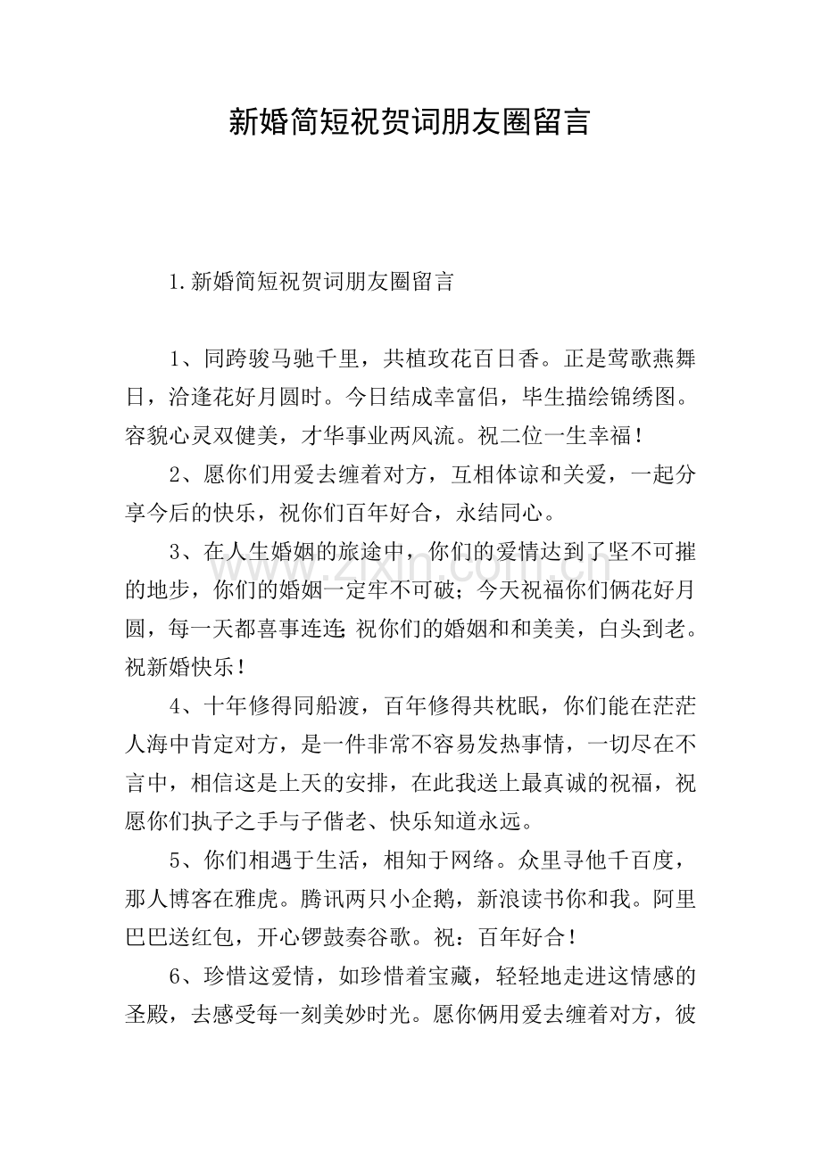 新婚简短祝贺词朋友圈留言.doc_第1页