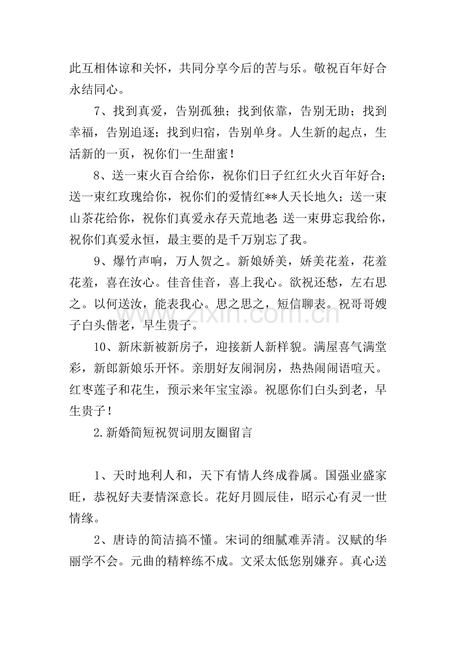 新婚简短祝贺词朋友圈留言.doc_第2页
