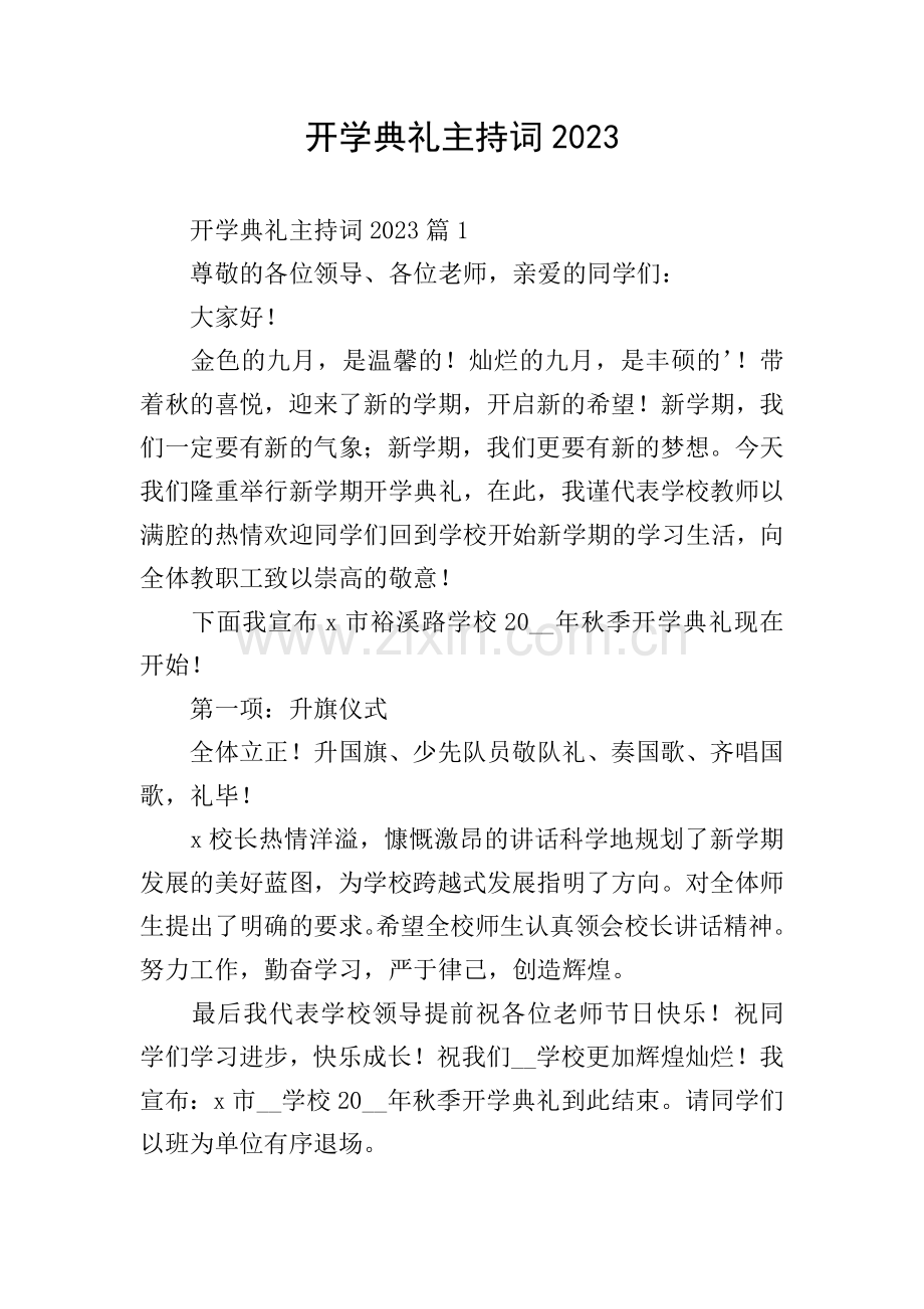 开学典礼主持词2023.doc_第1页
