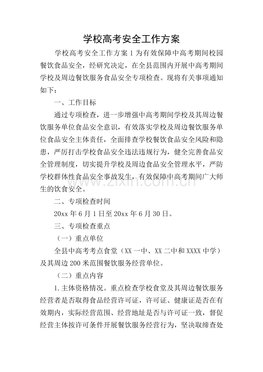 学校高考安全工作方案.doc_第1页