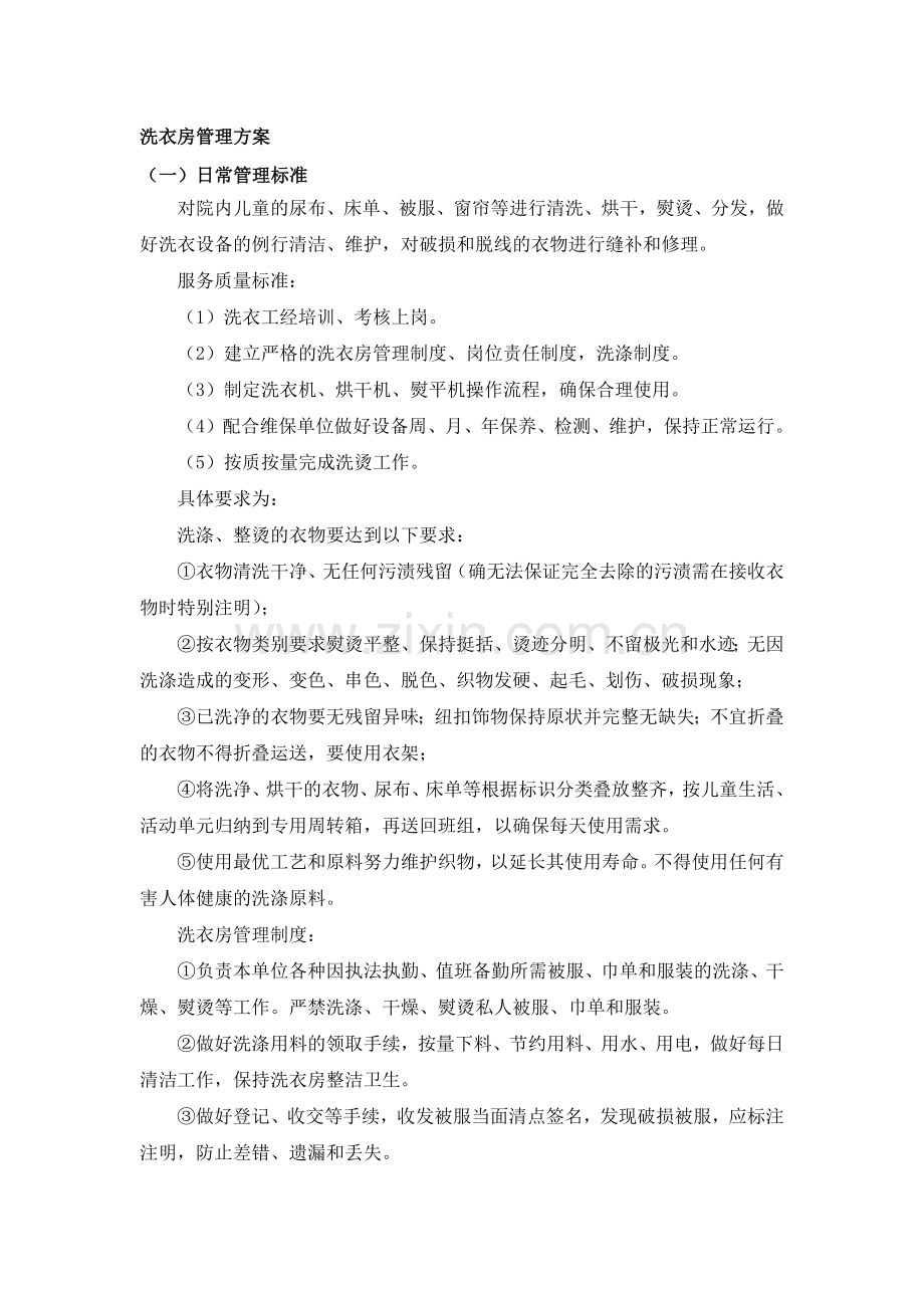 洗衣房管理方案.doc_第1页