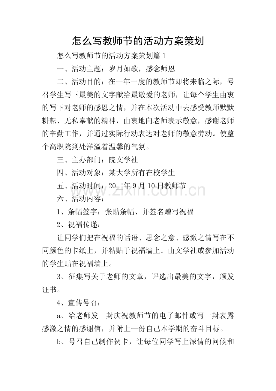 怎么写教师节的活动方案策划.doc_第1页