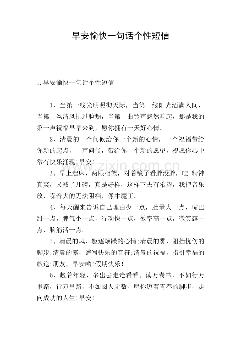 早安愉快一句话个性短信.doc_第1页