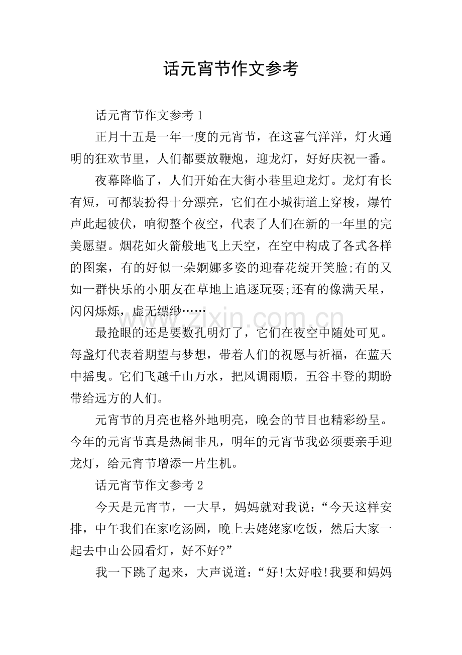 话元宵节作文参考.doc_第1页