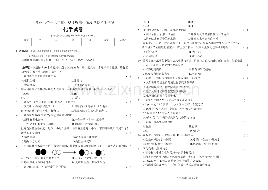 甘孜州二零一二年初中化学中考题.doc_第1页
