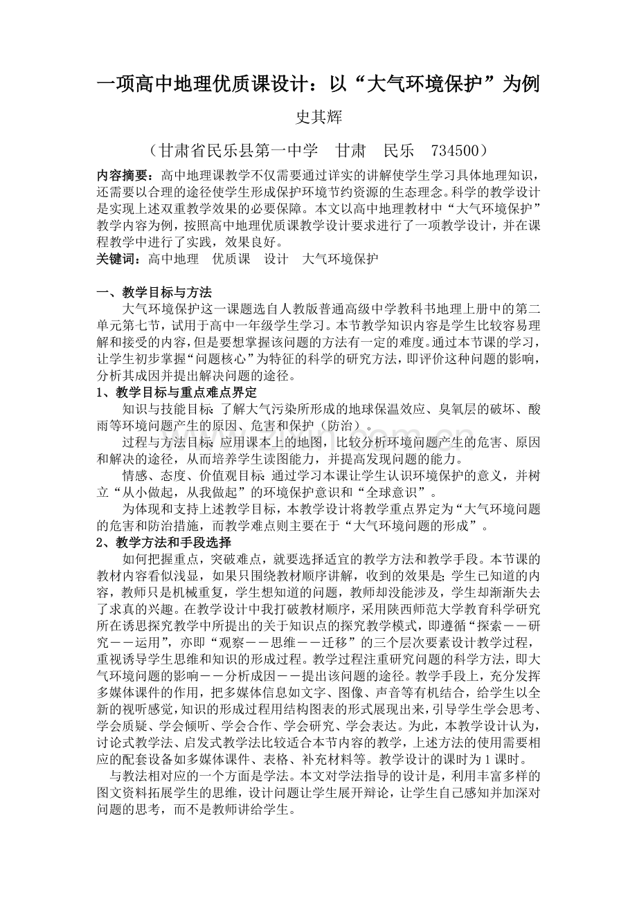 【资料】一项高中地理优质课设计.doc_第1页