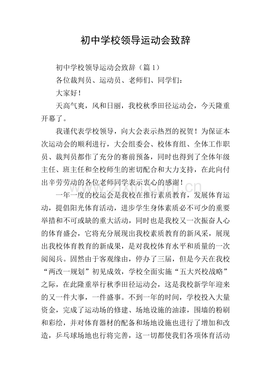初中学校领导运动会致辞.doc_第1页