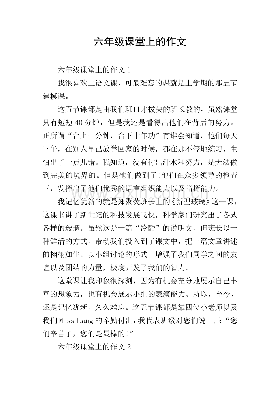 六年级课堂上的作文.doc_第1页