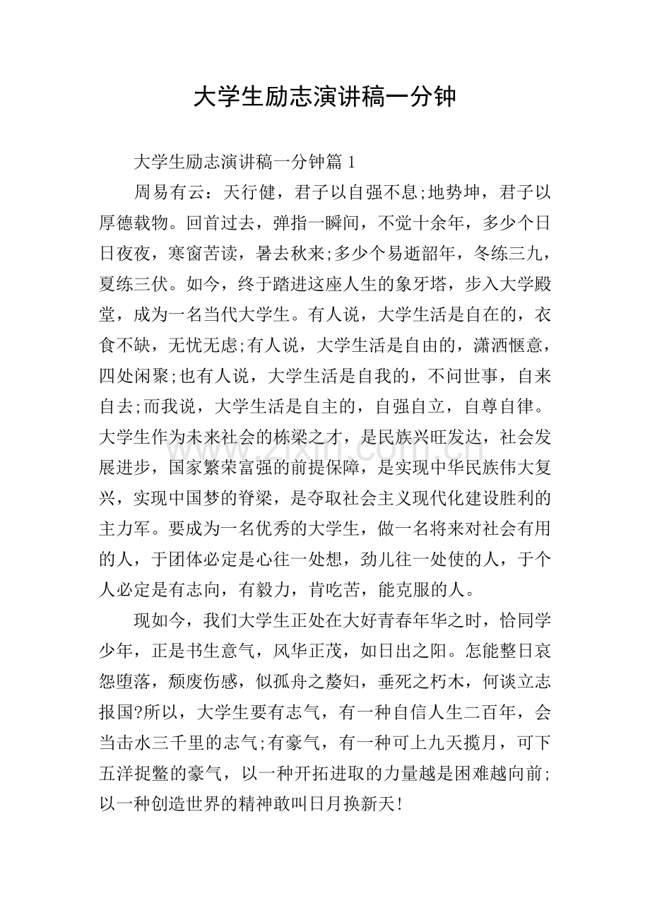 大学生励志演讲稿一分钟.doc_第1页