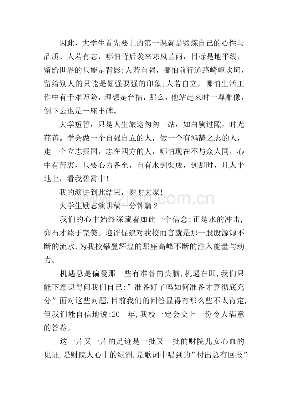 大学生励志演讲稿一分钟.doc_第2页