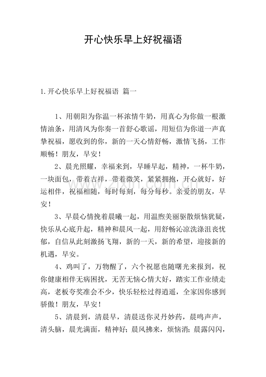 开心快乐早上好祝福语.doc_第1页
