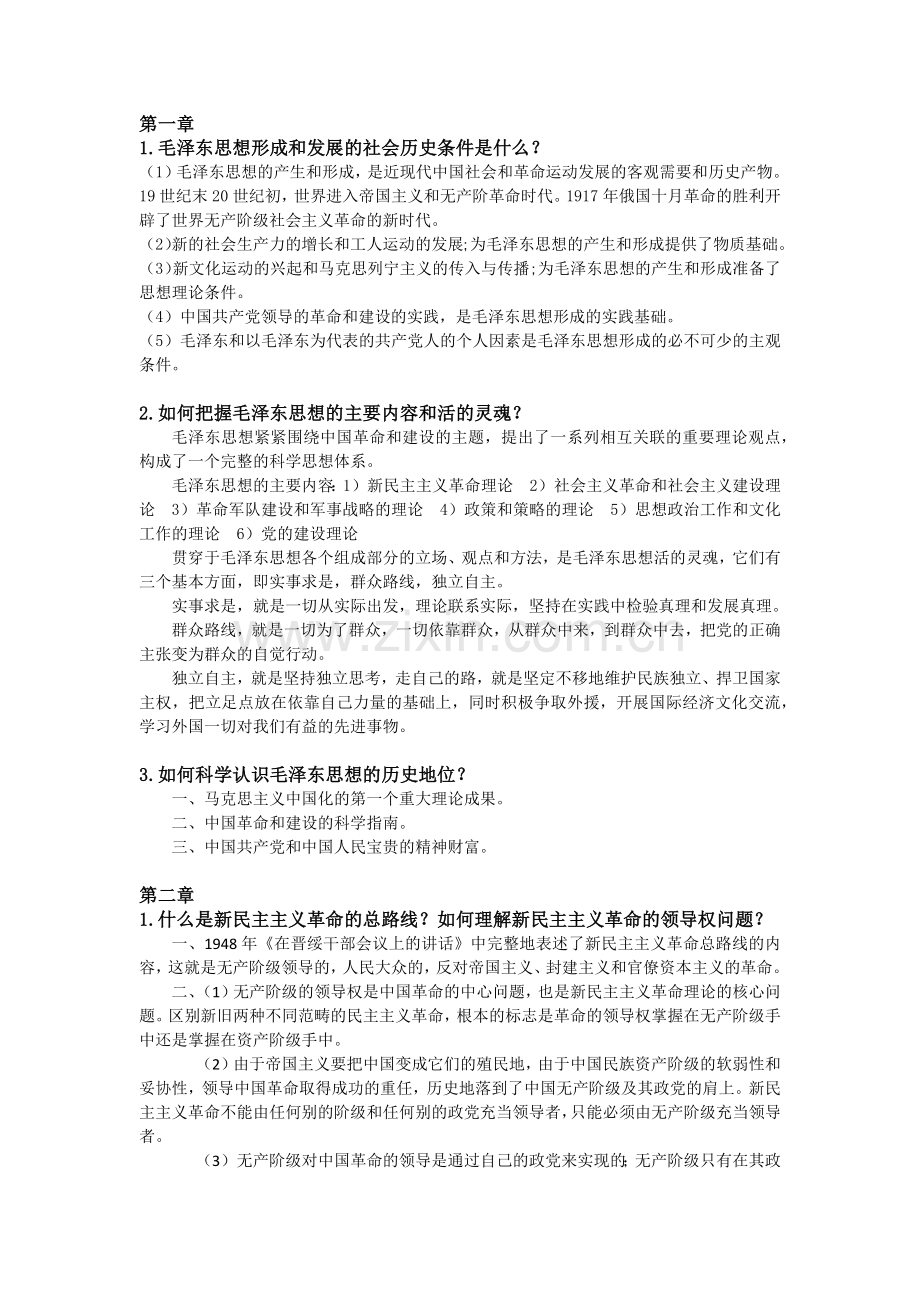 毛概简答题.doc_第1页