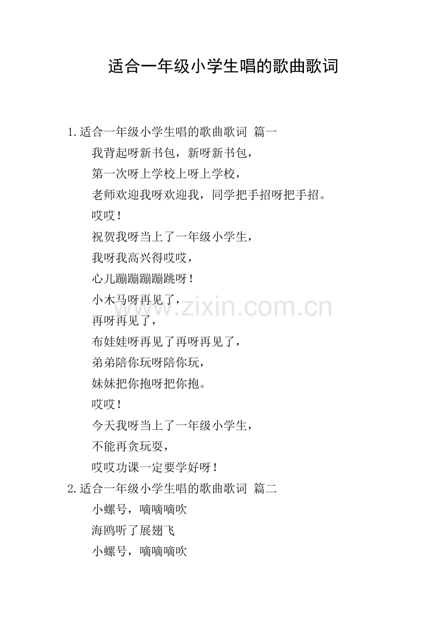 适合一年级小学生唱的歌曲歌词.doc_第1页