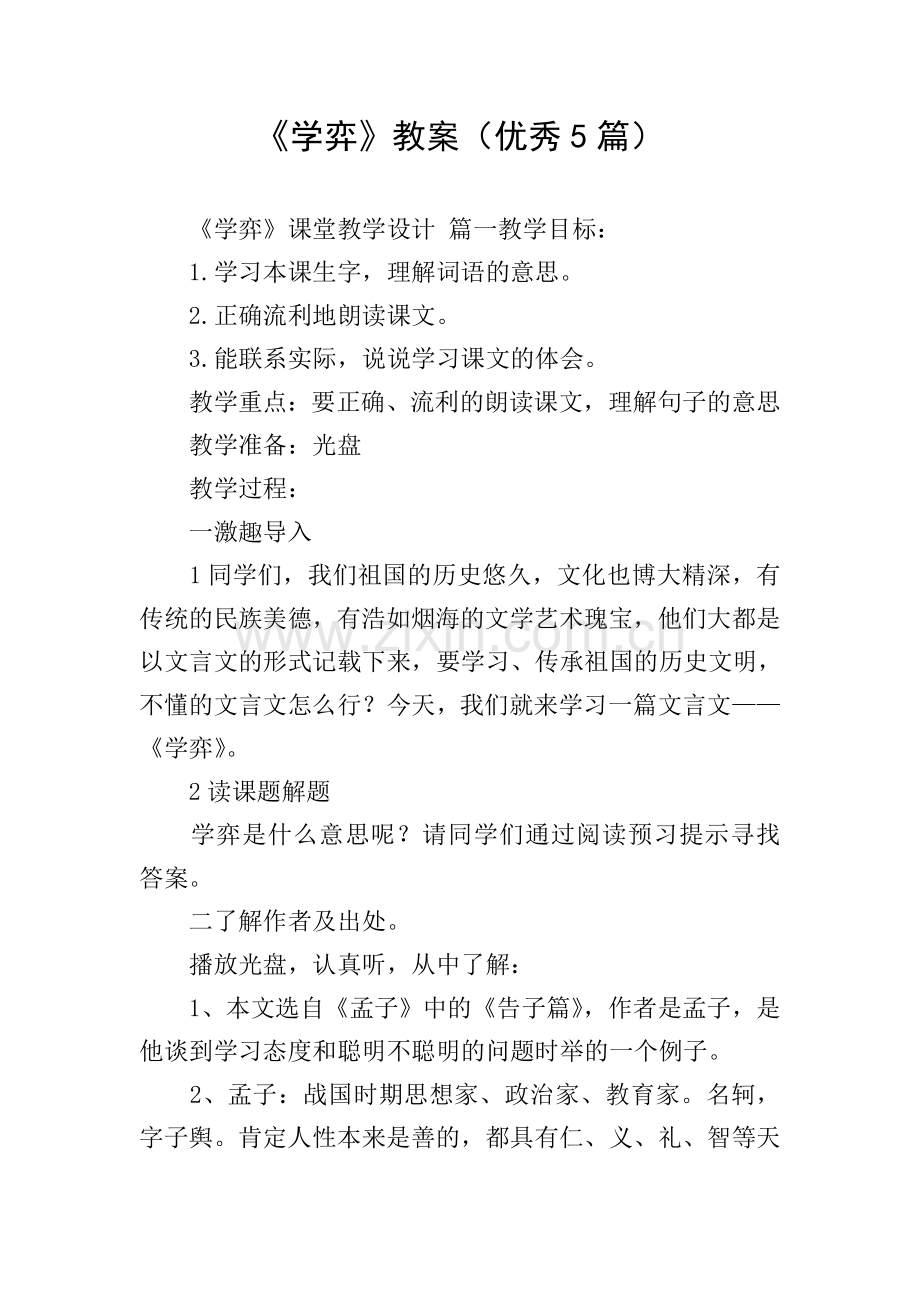 《学弈》教案(优秀5篇).doc_第1页