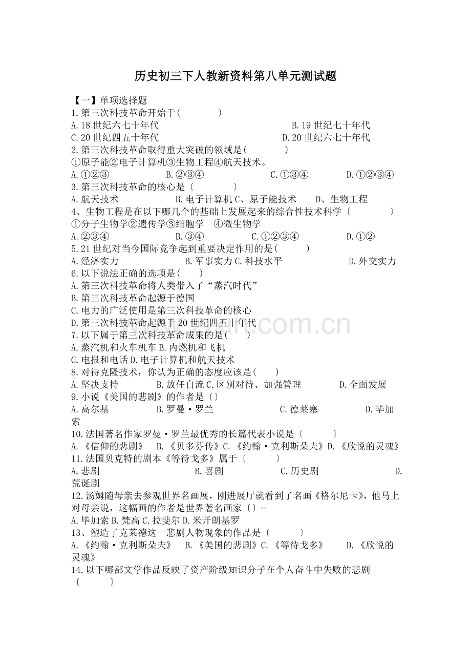 历史初三下人教新资料第八单元测试题.doc_第1页