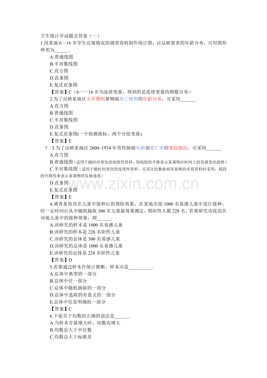 卫生统计学试题及答案(附解释).doc_第1页