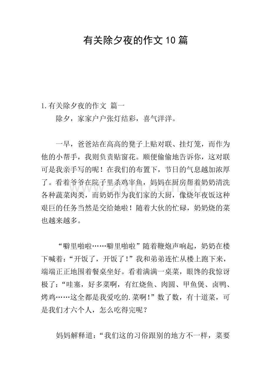 有关除夕夜的作文10篇.doc_第1页