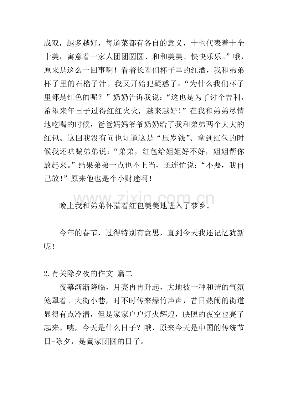 有关除夕夜的作文10篇.doc_第2页