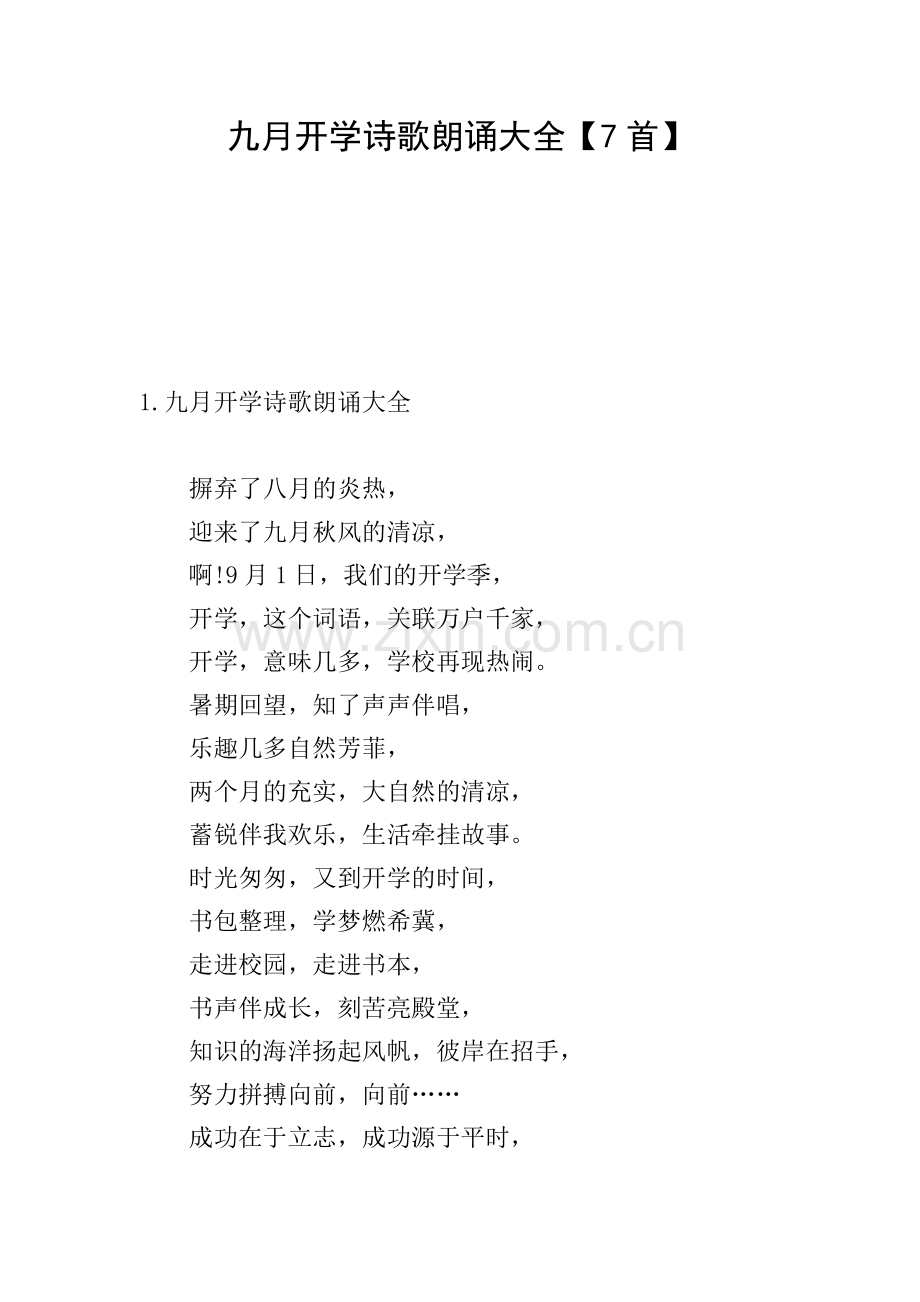 九月开学诗歌朗诵大全【7首】.doc_第1页