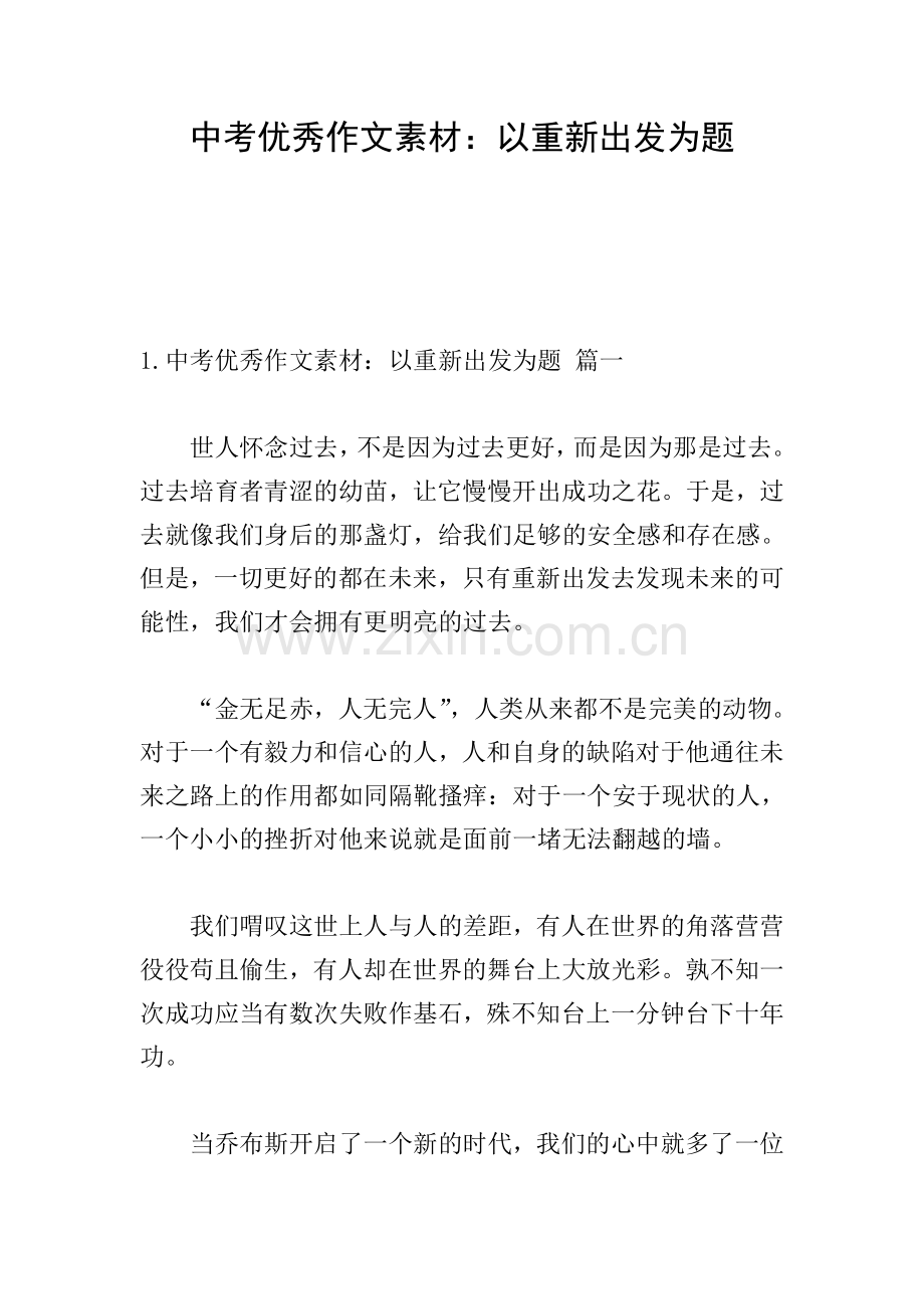 中考优秀作文素材：以重新出发为题.doc_第1页