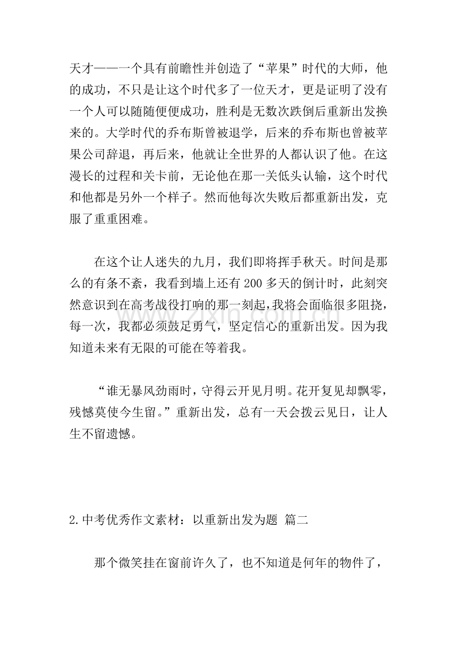 中考优秀作文素材：以重新出发为题.doc_第2页