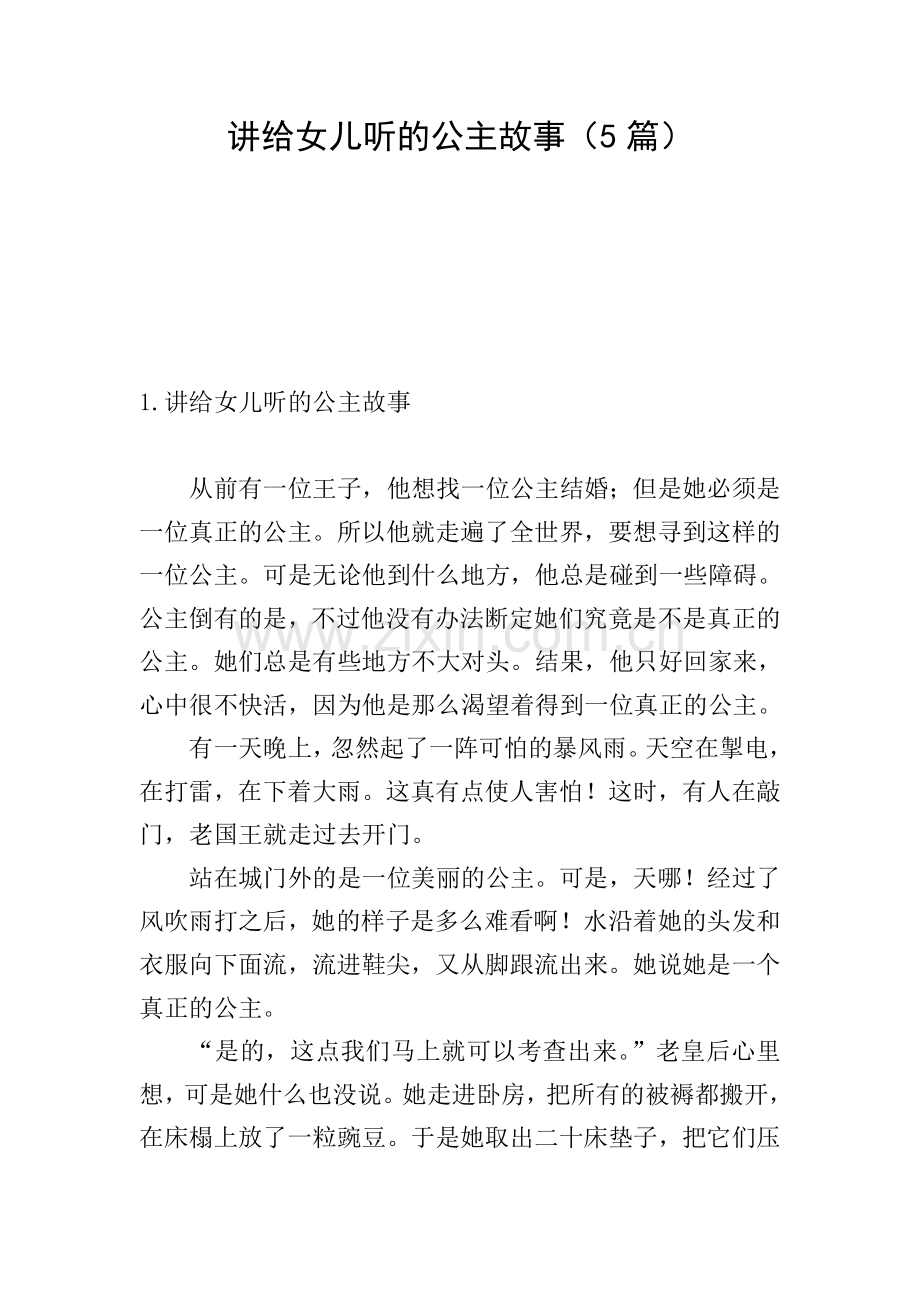讲给女儿听的公主故事(5篇).doc_第1页