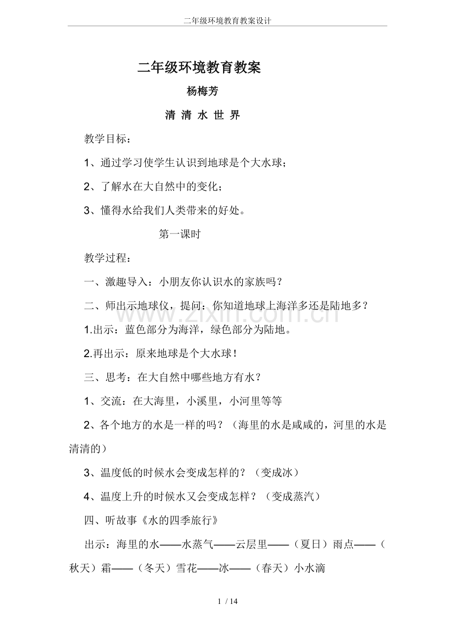 二年级环境教育教案设计.doc_第1页