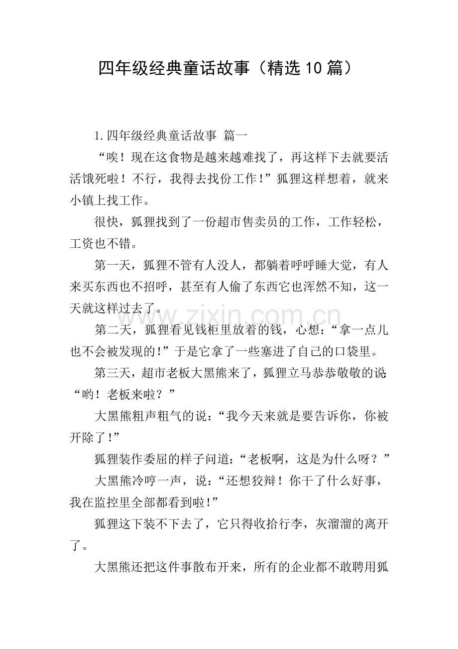 四年级经典童话故事(10篇).doc_第1页