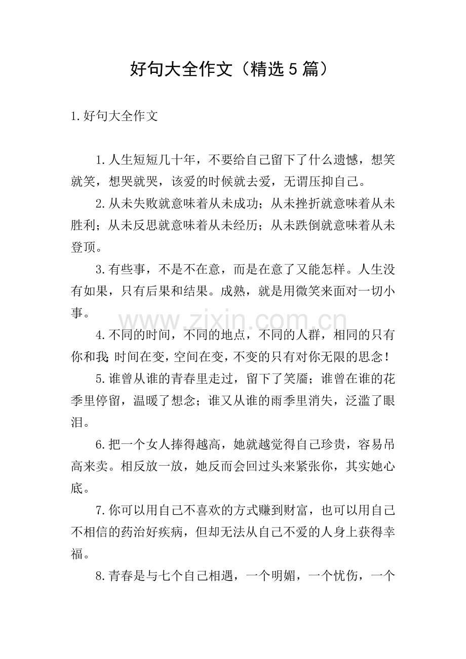 好句大全作文(5篇).doc_第1页