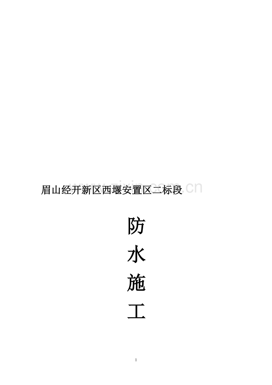 防水施工专项方案.doc_第1页