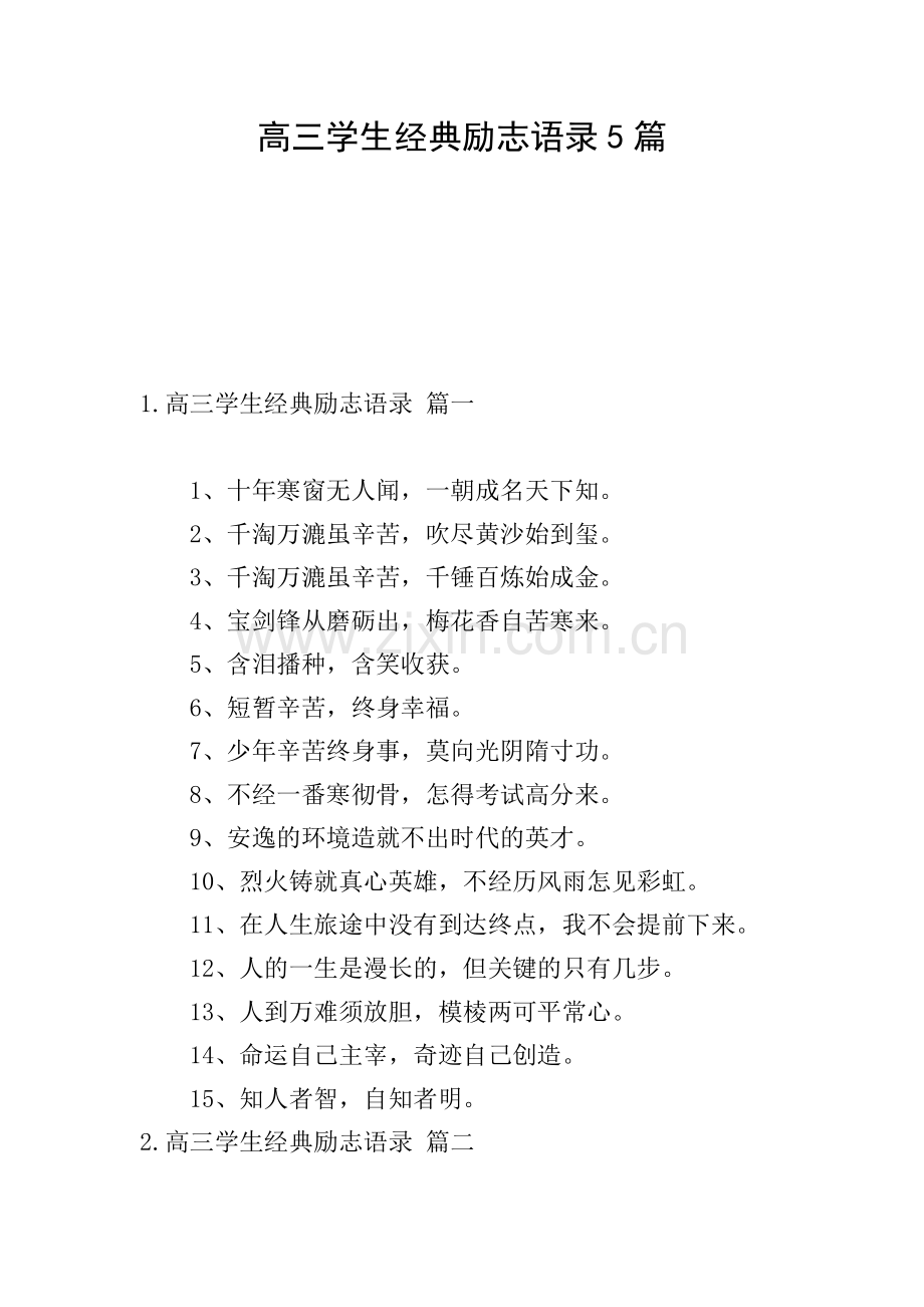 高三学生经典励志语录5篇.doc_第1页