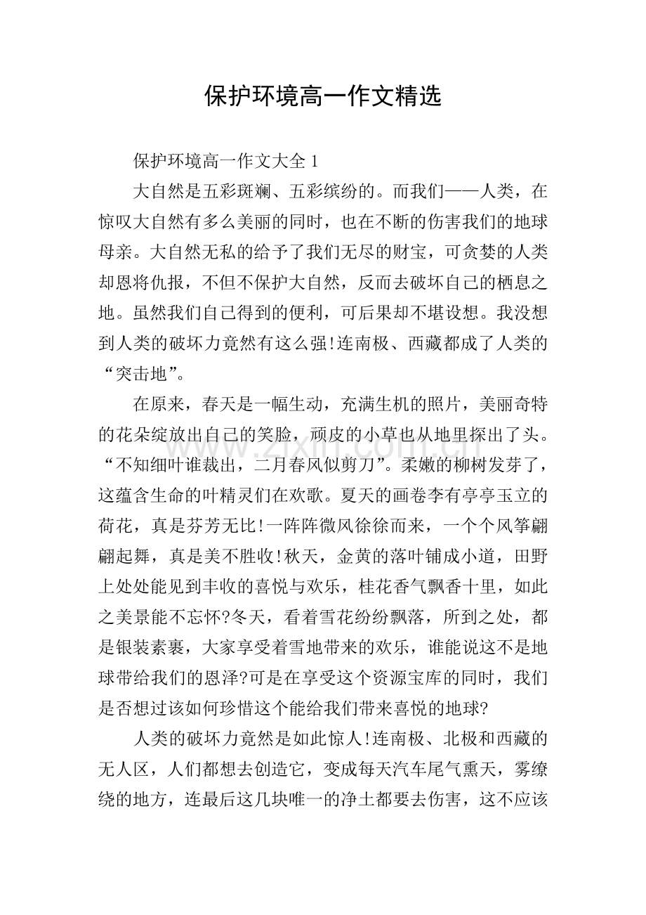 保护环境高一作文.doc_第1页