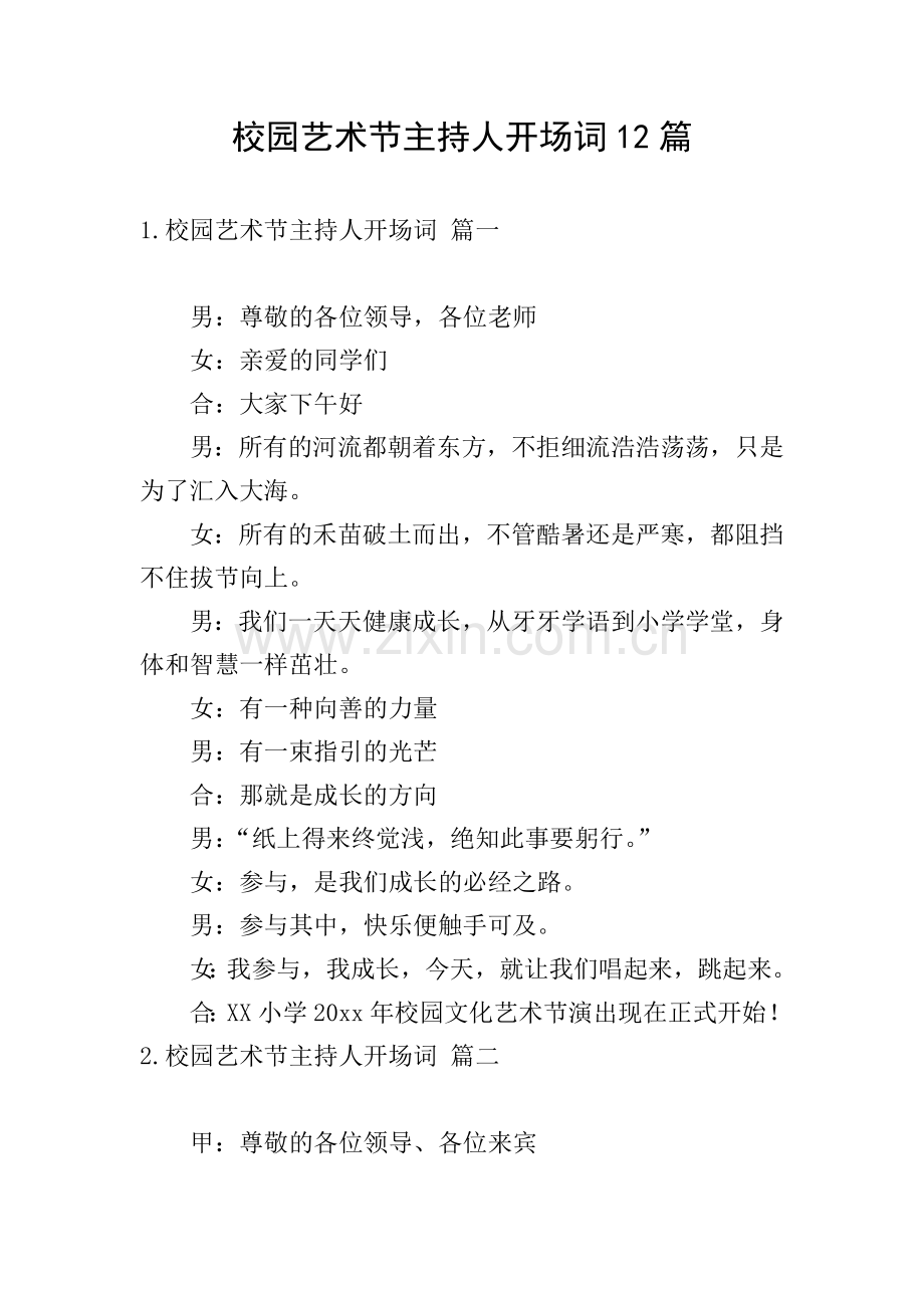 校园艺术节主持人开场词12篇.doc_第1页