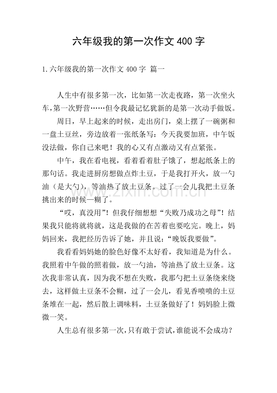 六年级我的第一次作文400字.doc_第1页